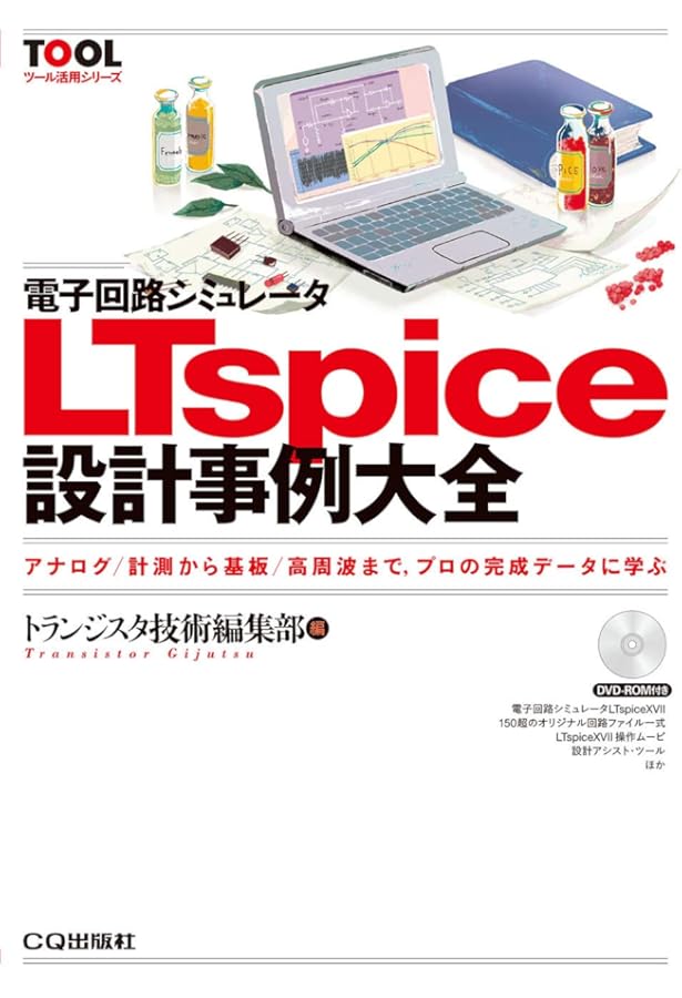 電子回路シミュレ-タLTspice実践入門: 日本製定番デバイス・モデルで