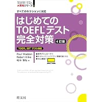 新形式対応】TOEFLテスト集中攻略リスニング 改訂版