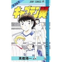 キャプテン翼 27 (ジャンプコミックス) | 高橋 陽一 |本 | 通販 | Amazon