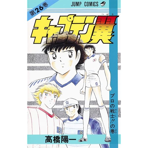 キャプテン翼 25 (ジャンプコミックス) | 高橋 陽一 |本 | 通販 | Amazon