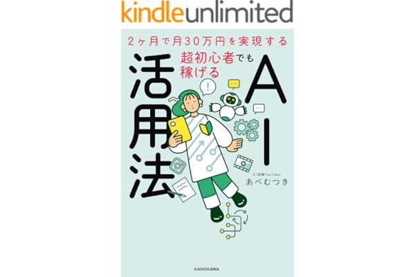 2ヶ月で月30万円を実現する　超初心者でも稼げるAI活用法