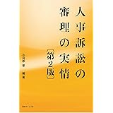人事訴訟の審理の実情〔第2版〕