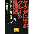 ヤクザに学ぶクレーム処理術 必ず勝てる14の鉄則 (祥伝社黄金文庫 や 8-2)