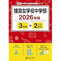 捜真 女学校 中学部 平成21年度 受験用　過去問　問題集　参考書 捜真女学校中学部 2021年度 【過去問5年分】 (中学別 入試問題