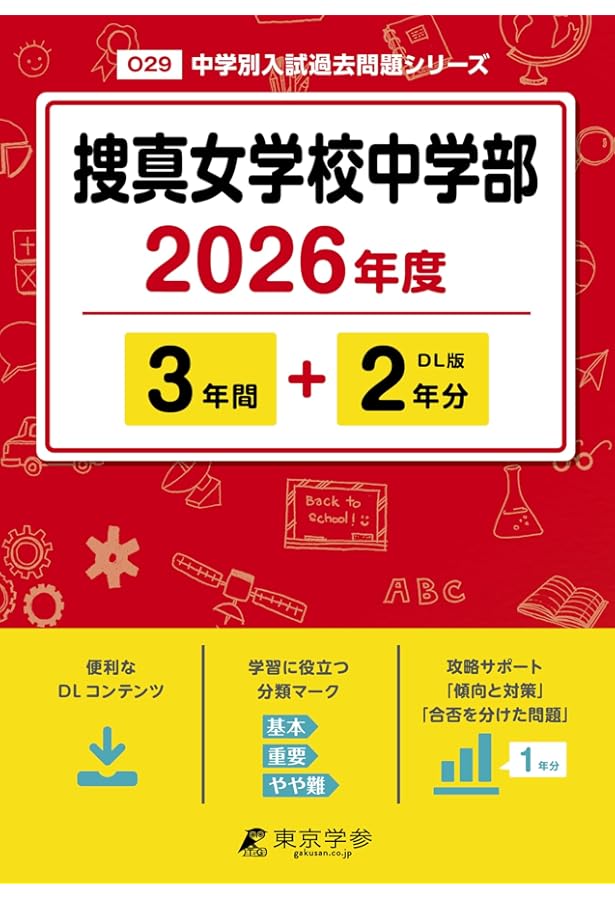 Amazon.co.jp: 横浜女学院中学校 2026年度用 3年間スーパー過去問（声