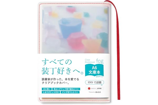 [ aso ] クリアブックカバー fog フォグ 文庫 日本製 透明 クリア マット ブックカバー ホワイト×レッド fg-m240-re | 文庫サイズ A6 手帳 ノート 本 カバー 装丁 半透明 600ページ対応