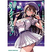 Amazon.co.jp: 僕のカノジョ先生 17 (ドラゴンコミックスエイジ) : 星