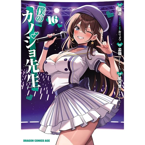 Amazon.co.jp: 僕のカノジョ先生 13 (ドラゴンコミックスエイジ) : 星