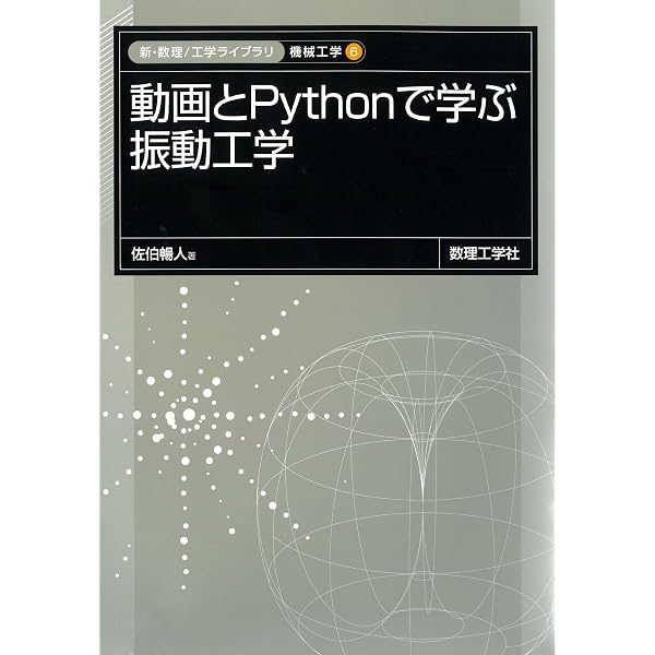 動画とPythonで学ぶ 振動工学 (新・数理/工学ライブラリ) | 佐伯 暢人