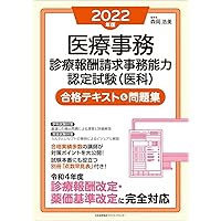 2021年版 医療事務[診療報酬請求事務能力認定試験(医科)]合格