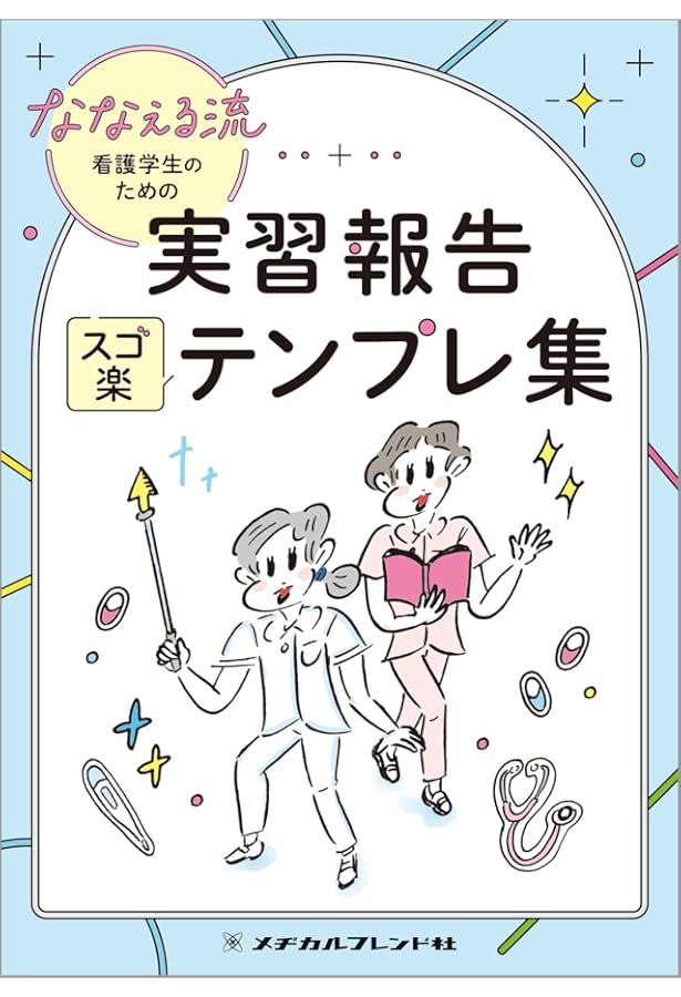 【裁断済み】看護学生のための臨地実習ナビ 行動計画・看護手順がよくわかる:改訂版 看護学生のための臨地実習ナビ - 照林社