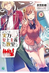Amazon.co.jp: ようこそ実力至上主義の教室へ11.5 (MF文庫J) : 衣笠彰