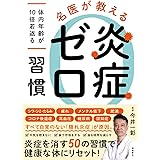 名医が教える　炎症ゼロ習慣　～体内年齢が10倍若返る～