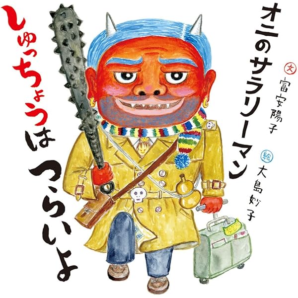 Amazon.co.jp: オニのサラリーマン (日本傑作絵本シリーズ