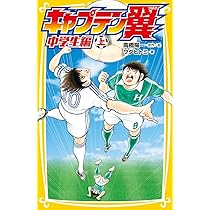 キャプテン翼 中学生編 上 (集英社みらい文庫) | ワダ ヒトミ, 高橋