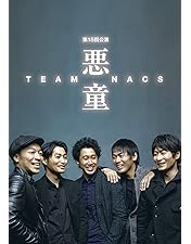 TEAM NACS★20周年DVDBOX★Blu-ray★悪童同梱【新古品】 TEAM NACS☆20周年DVDBOX☆Blu-ray☆悪童同梱【新古品】 Amazon.