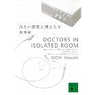 冷たい密室と博士たち DOCTORS IN ISOLATED ROOM S&Mシリーズ (講談社文庫)