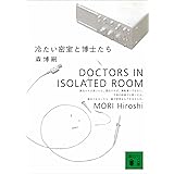 冷たい密室と博士たち　DOCTORS IN ISOLATED ROOM Ｓ＆Ｍシリーズ (講談社文庫)