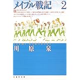 メイプル戦記 2 (白泉社文庫)