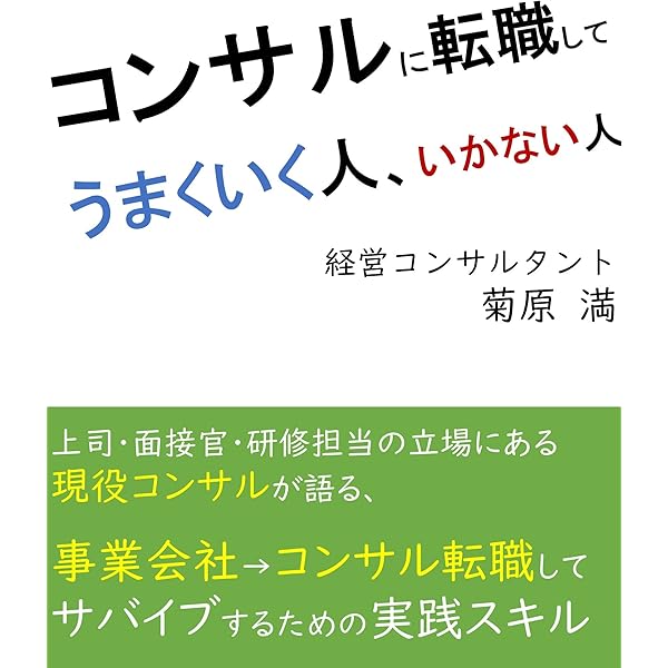 Amazon.co.jp: コンサルティング会社 完全サバイバルマニュアル (文春e