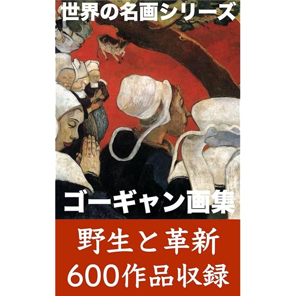 Amazon.co.jp: ポール・ゴーギャン画集 タヒチ─楽園の思索 eBook
