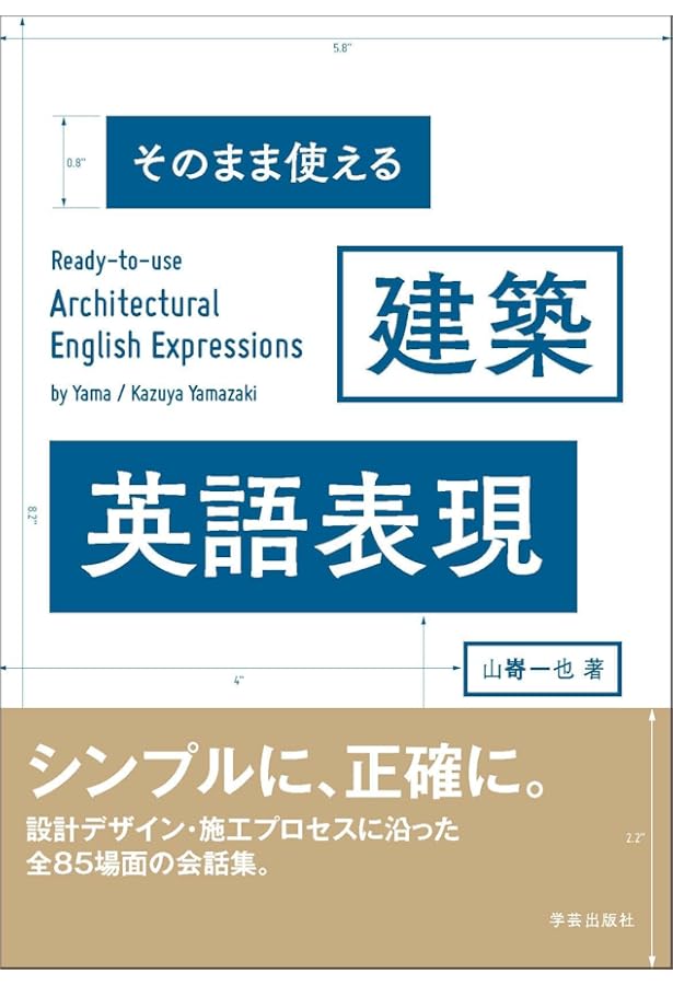 ひと目でわかる建築現場の英単語 | 及川 政志, 高橋 奈々, 二宮 友佳子