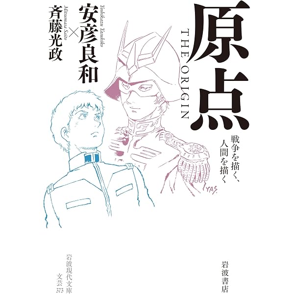 Amazon.co.jp: 安彦良和 マイ・バック・ページズ 『機動戦士ガンダム
