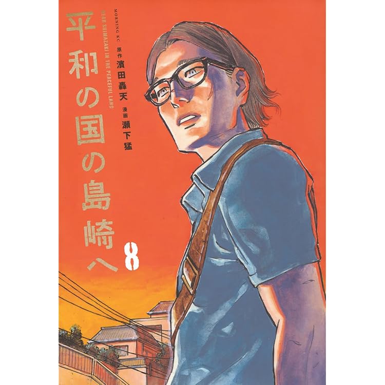 平和の国の島崎へ(10) (モーニングKC) | 濱田 轟天, 瀬下 猛 |本