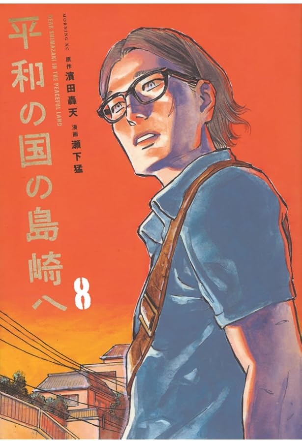 平和の国の島崎へ(9) (モーニング KC) | 濱田 轟天, 瀬下 猛 |本