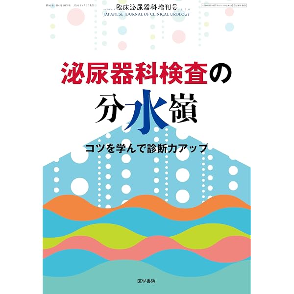 Amazon.co.jp: 尿路結石症の外科的治療 : 井上 貴昭, 岡田 真介, 浜本
