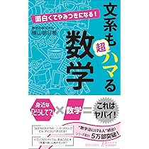面白くてやみつきになる! 文系も超ハマる数学 (青春新書プレイブックス