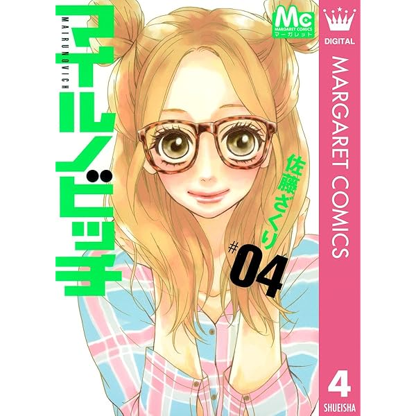 マイルノビッチ 1 (マーガレットコミックスDIGITAL) | 佐藤
