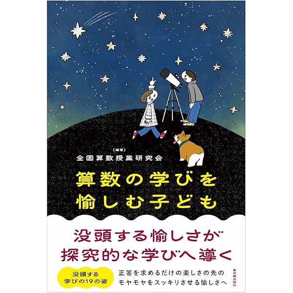 構成的アプローチ 算数の新しい学習づくり | 中原 忠男 |本