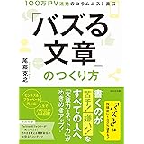 100万PV連発のコラムニスト直伝 「バズる文章」のつくり方