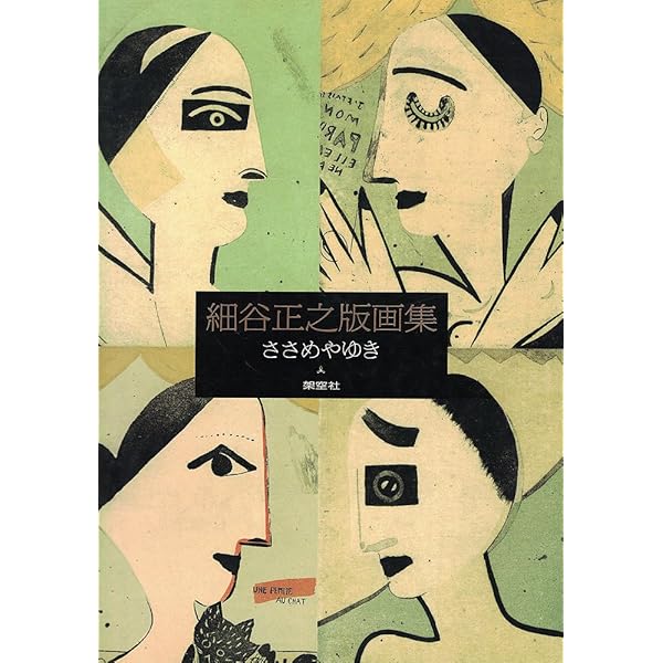 ぼくのイラストレイション的自叙伝 細谷正之（ささめやゆき） ぼくのイラストレイション的自叙伝