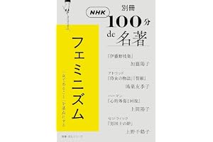 別冊ＮＨＫ１００分ｄｅ名著　フェミニズム
