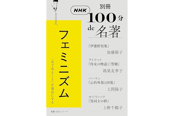 別冊ＮＨＫ１００分ｄｅ名著　フェミニズム
