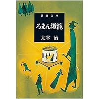 太宰治選集 全3巻 Amazon.co.jp: 太宰治選集〈3〉 : 太宰 治, 解説:石坂浩二, 総