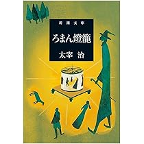 もの思う葦 (角川文庫クラシックス た 1-9) | 太宰 治, 柳 美里 |本