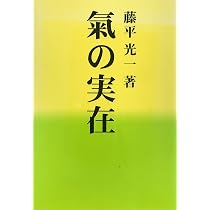 気圧療法　藤平光一　著 Amazon.co.jp: 氣の実在 : 藤平 光一: 本