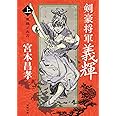 剣豪将軍義輝（上）　鳳雛ノ太刀　〈新装版〉 (徳間文庫)