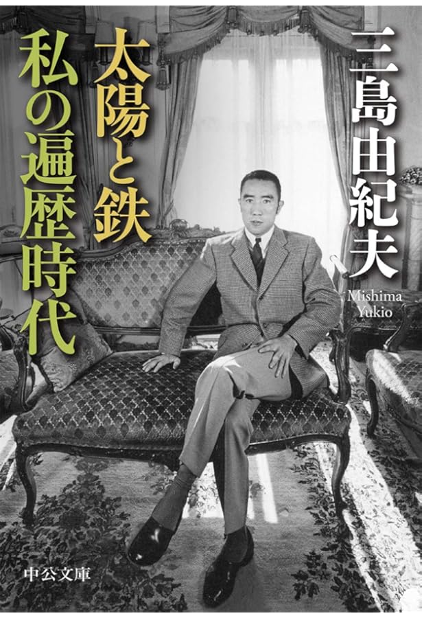 Amazon.co.jp: 告白 三島由紀夫未公開インタビュー : 三島 由紀夫, TBS