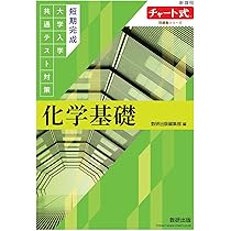 チャート式問題集シリーズ 短期完成 大学入学共通テスト対策 生物基礎
