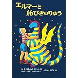 エルマーと16ぴきのりゅう (世界傑作童話シリーズ)