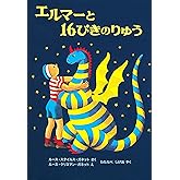 エルマーと16ぴきのりゅう (世界傑作童話シリーズ)