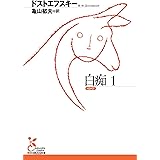 白痴１ (光文社古典新訳文庫)