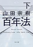 百年法 (下) (角川文庫)