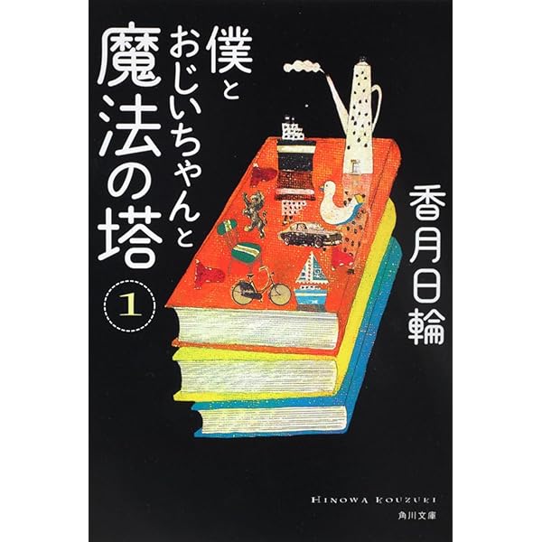 Amazon.co.jp: ねこまたのおばばと物の怪たち (角川つばさ文庫) : み
