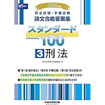 2026年版 司法試験・予備試験 論文合格答案集 スタンダード100 1 憲法