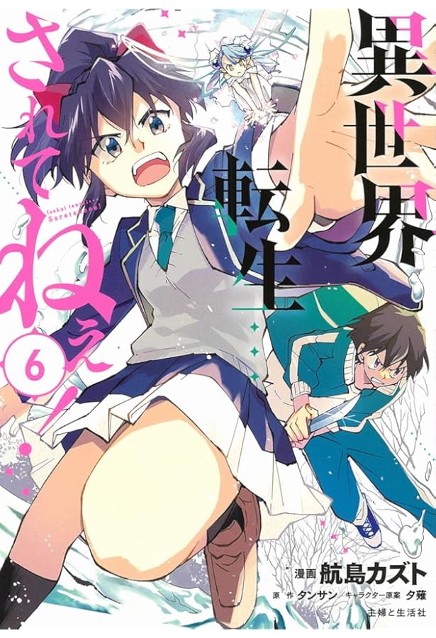 異世界転生…されてねぇ! 5 (PASH! コミックス) | 航島カズト, タンサン